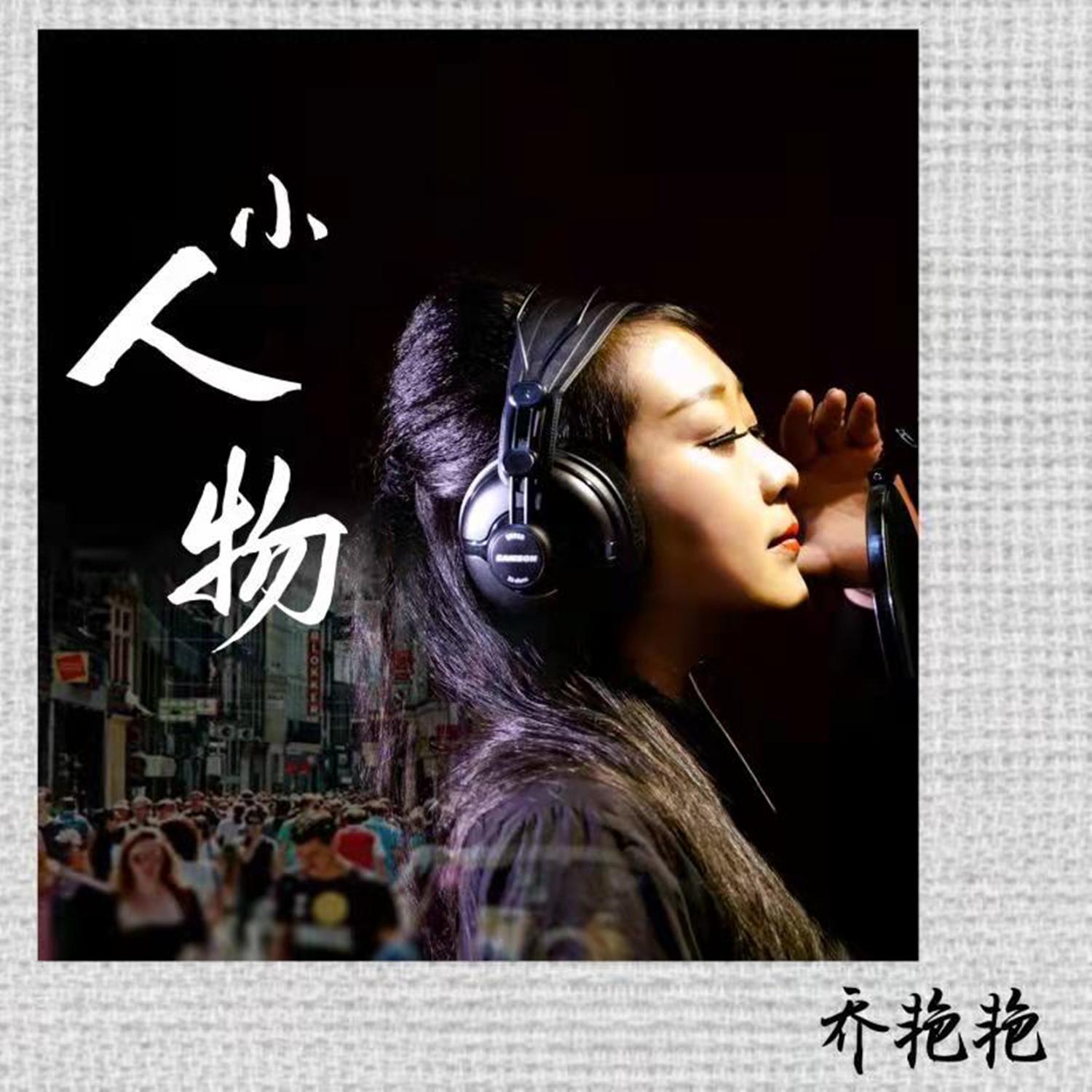 小人物 (DJ沈念版伴奏)封面
