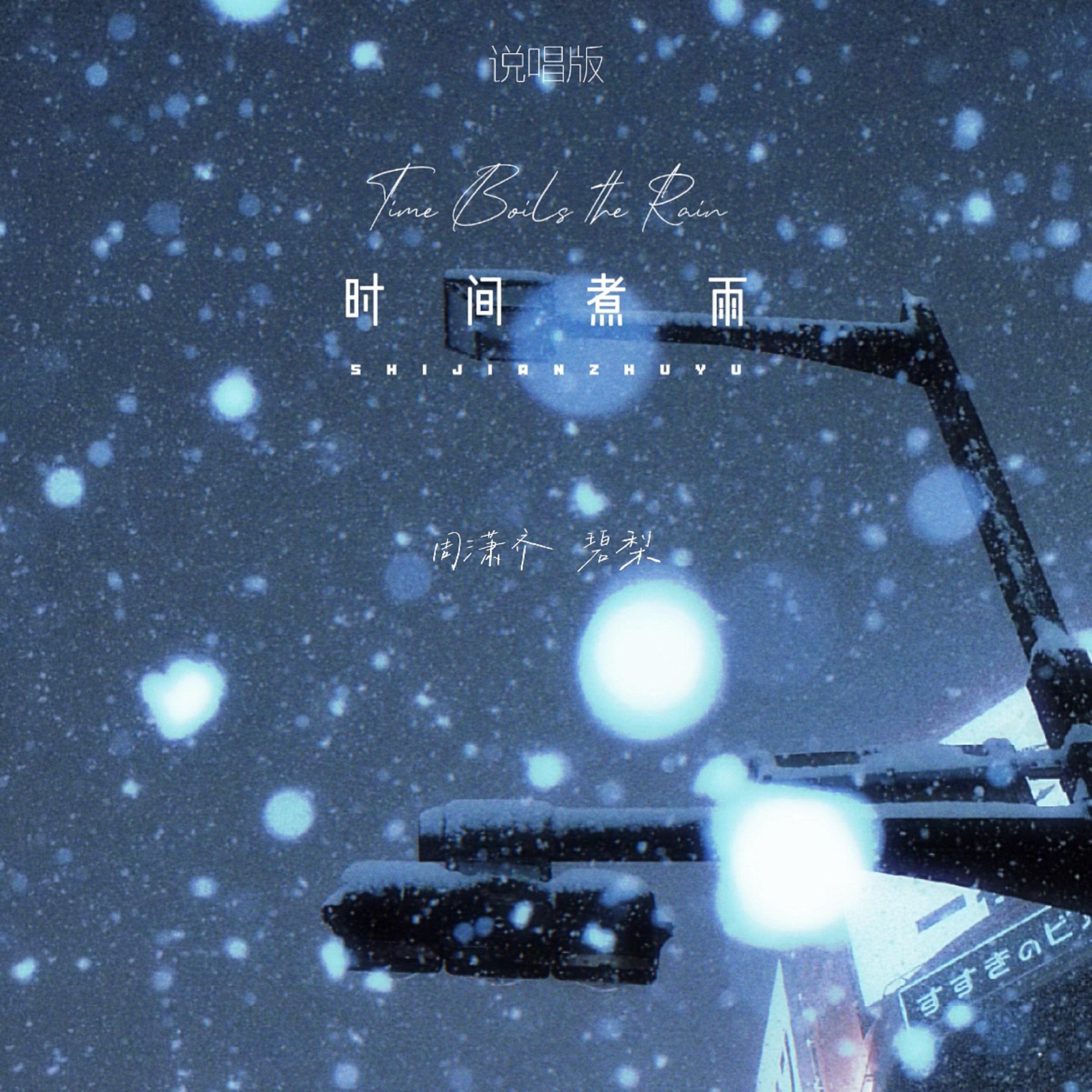 时间煮雨 (说唱版)封面
