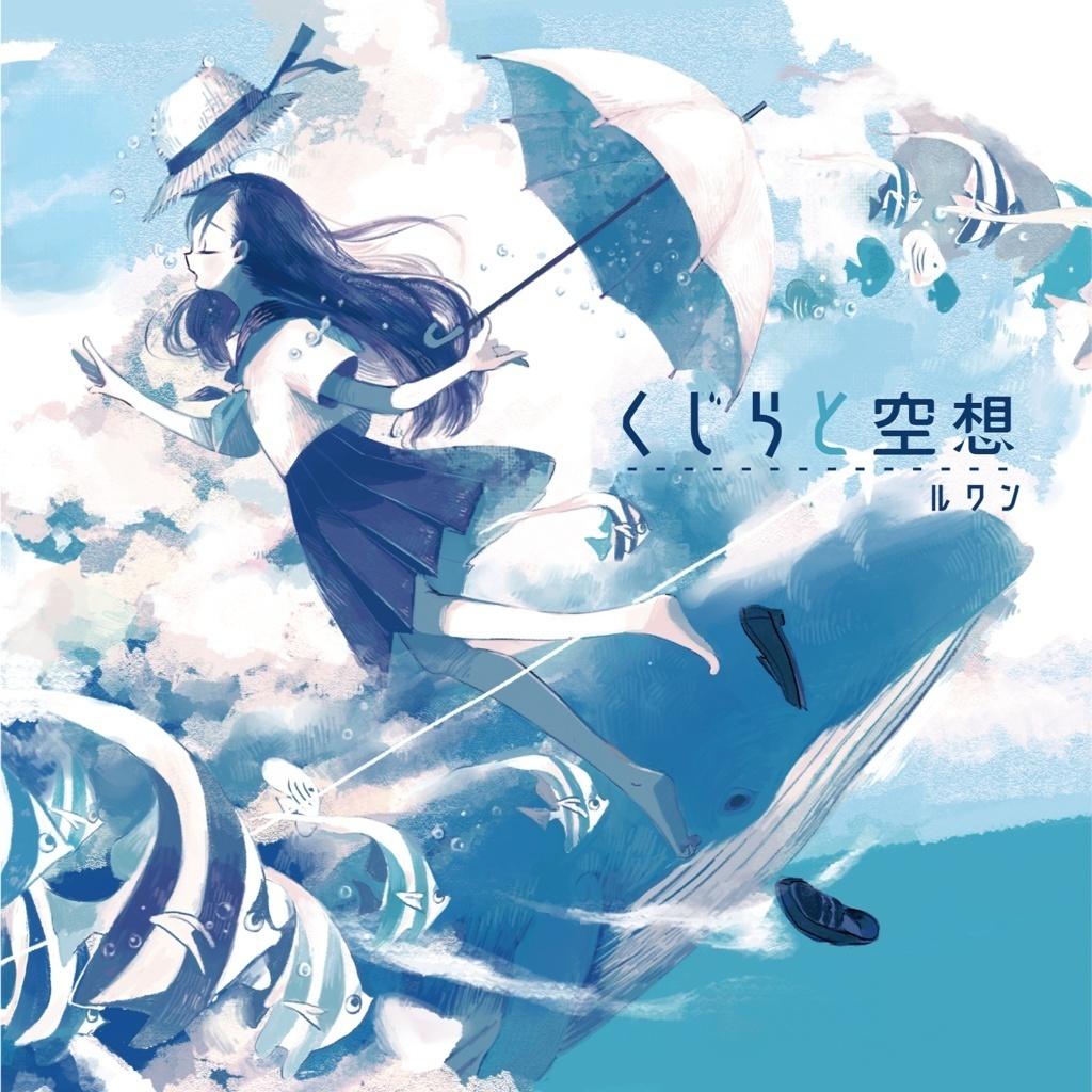 不眠抄_遼遼_くじらと空想 | 在线播放_不眠抄歌词_不眠抄下载 | 网易云音乐