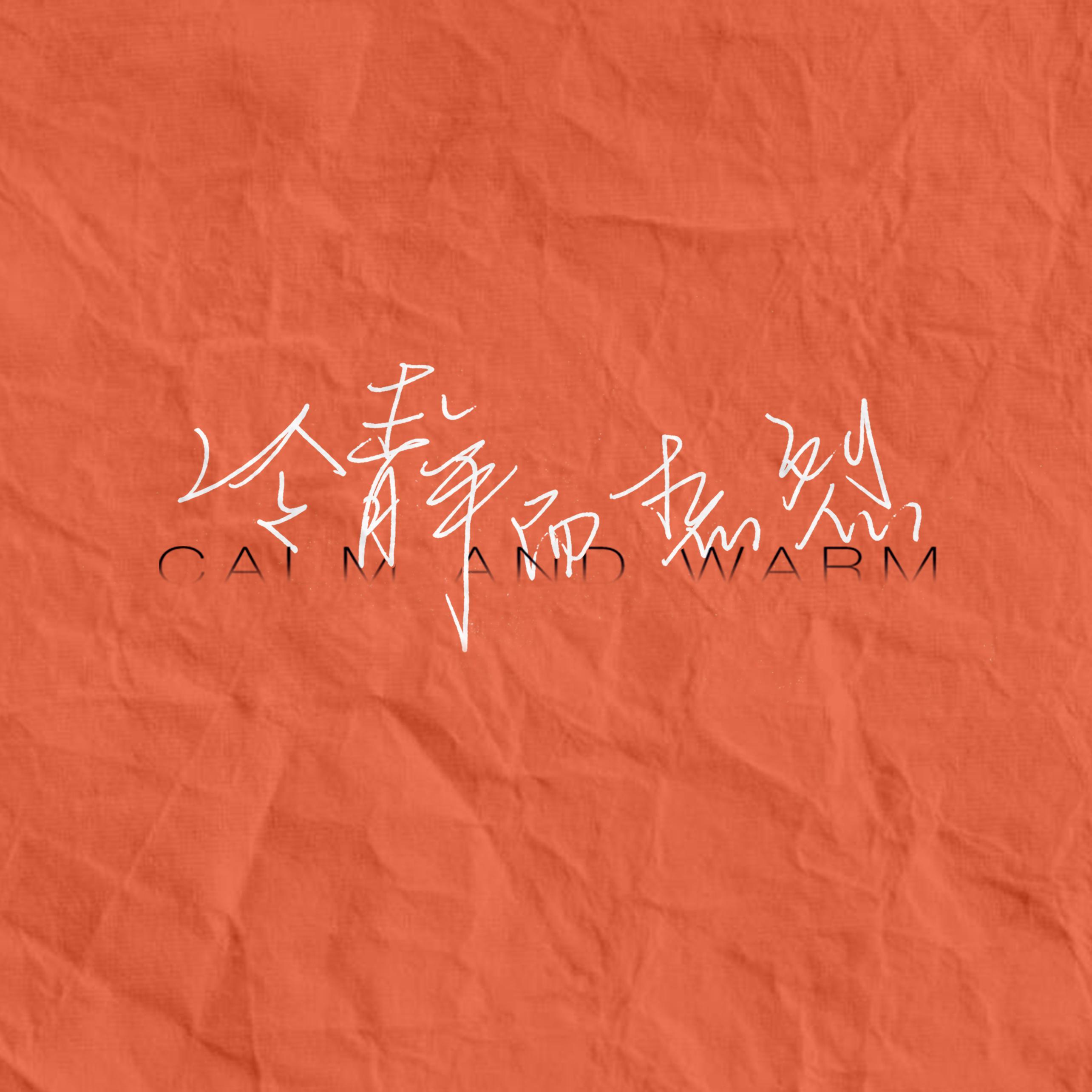 我和我的好朋友_马格南MAGNUM_冷静而热烈 | 在线播放_我和我的好朋友歌词_我和我的好朋友下载 | 网易云音乐