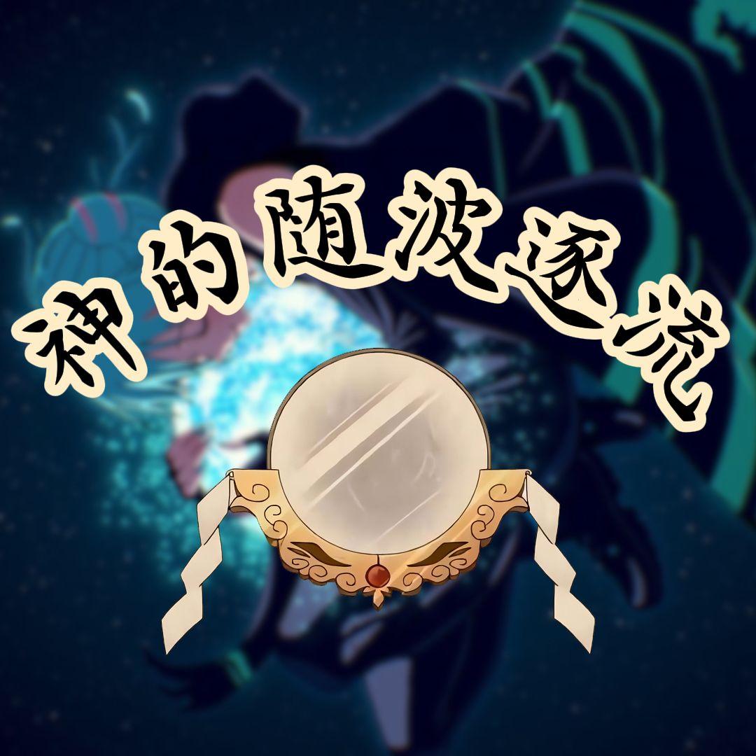 【初音×泠鸢】神のまにまに（神的随波逐流)封面