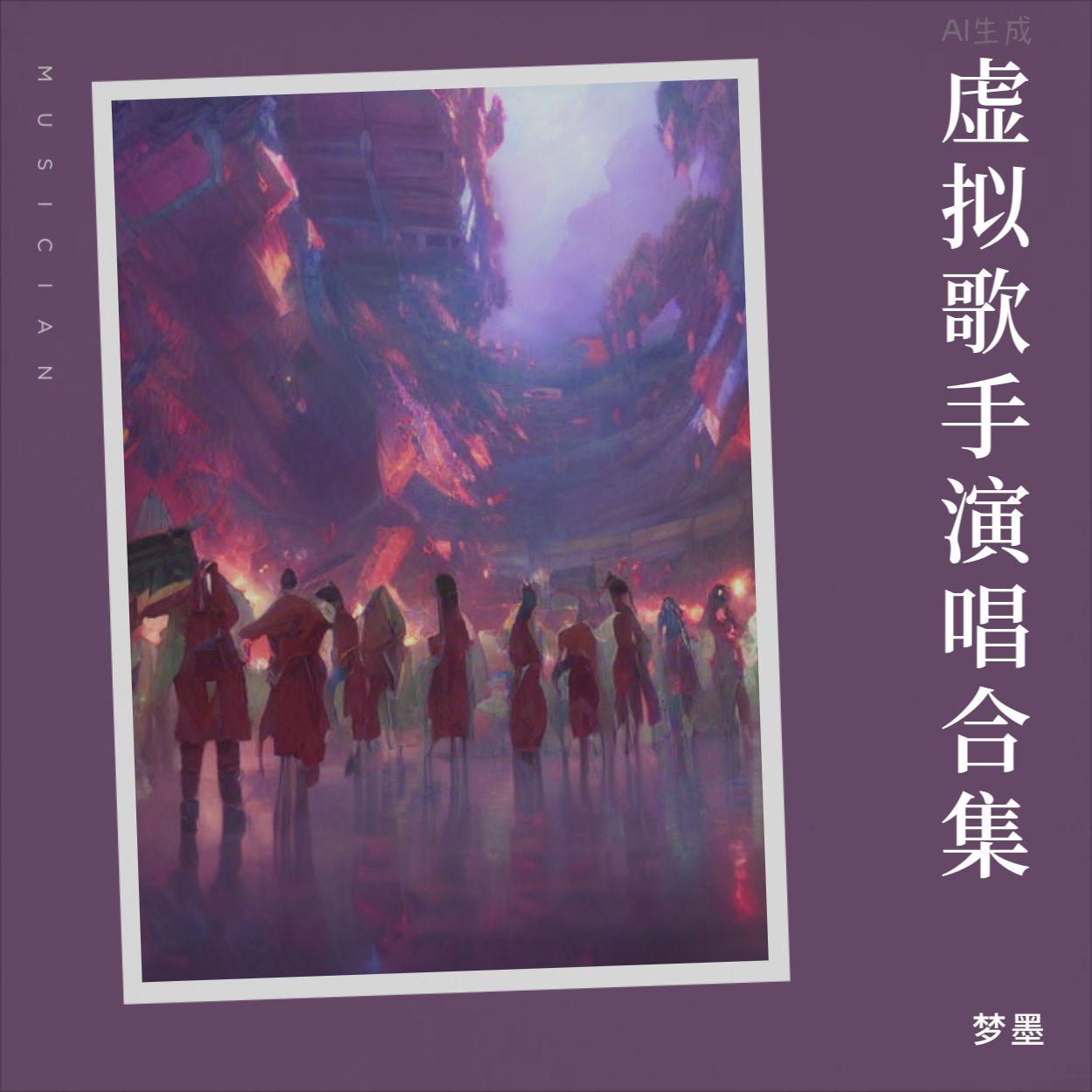 酒梦幻醒 伴奏封面
