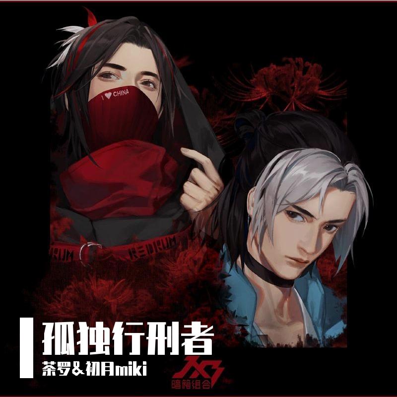 孤独行刑者（翻自 JX3暗箱组合）