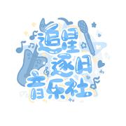 追星逐日音乐