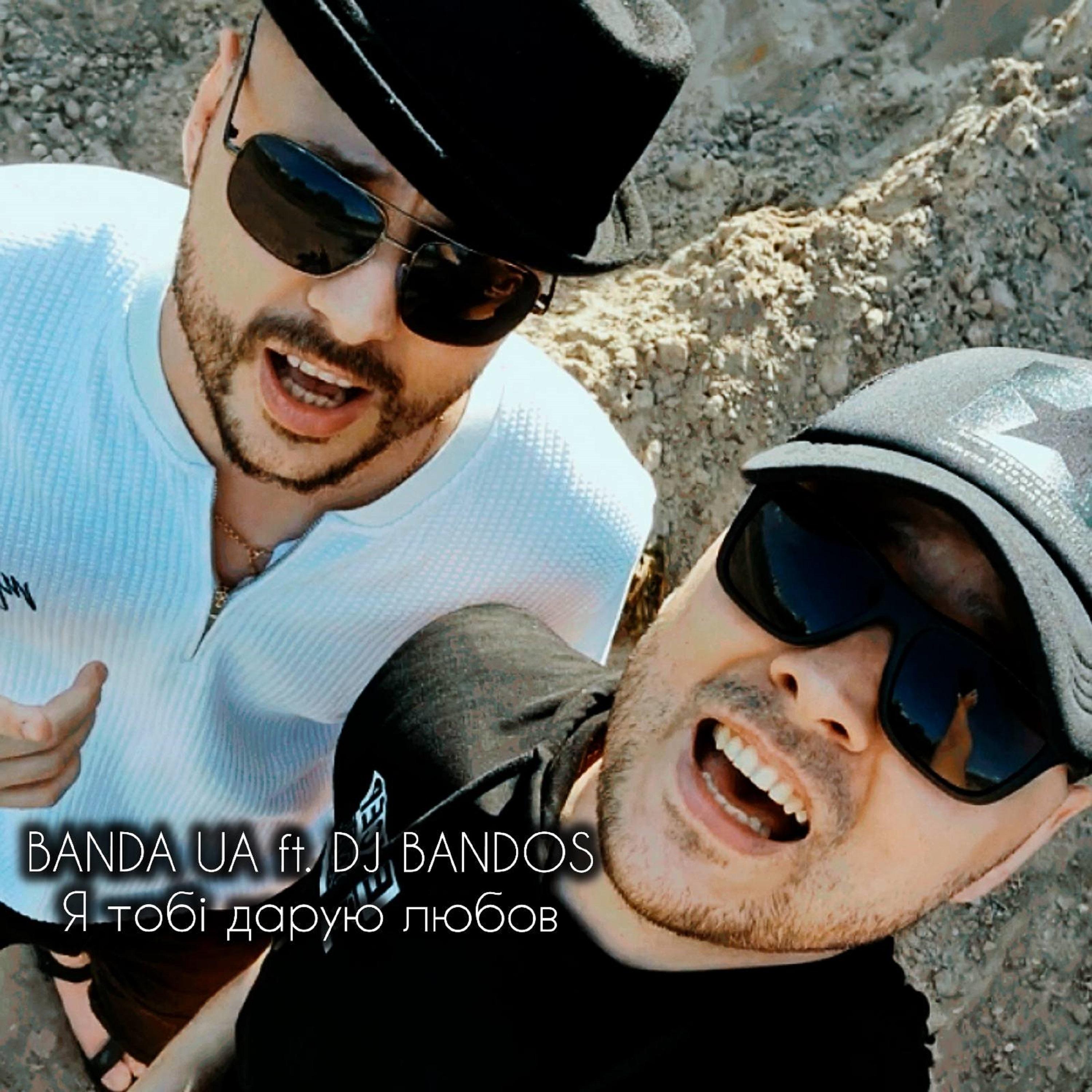 Я тобі дарую любов