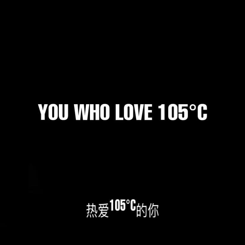 热爱105°C的你