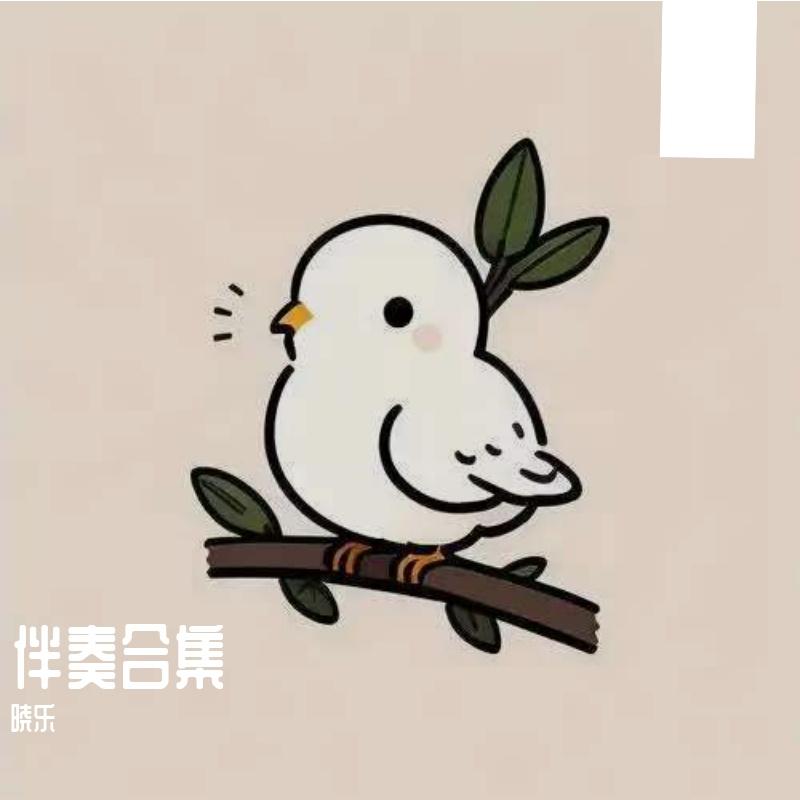 陈柯宇 - 生僻字（伴奏）封面