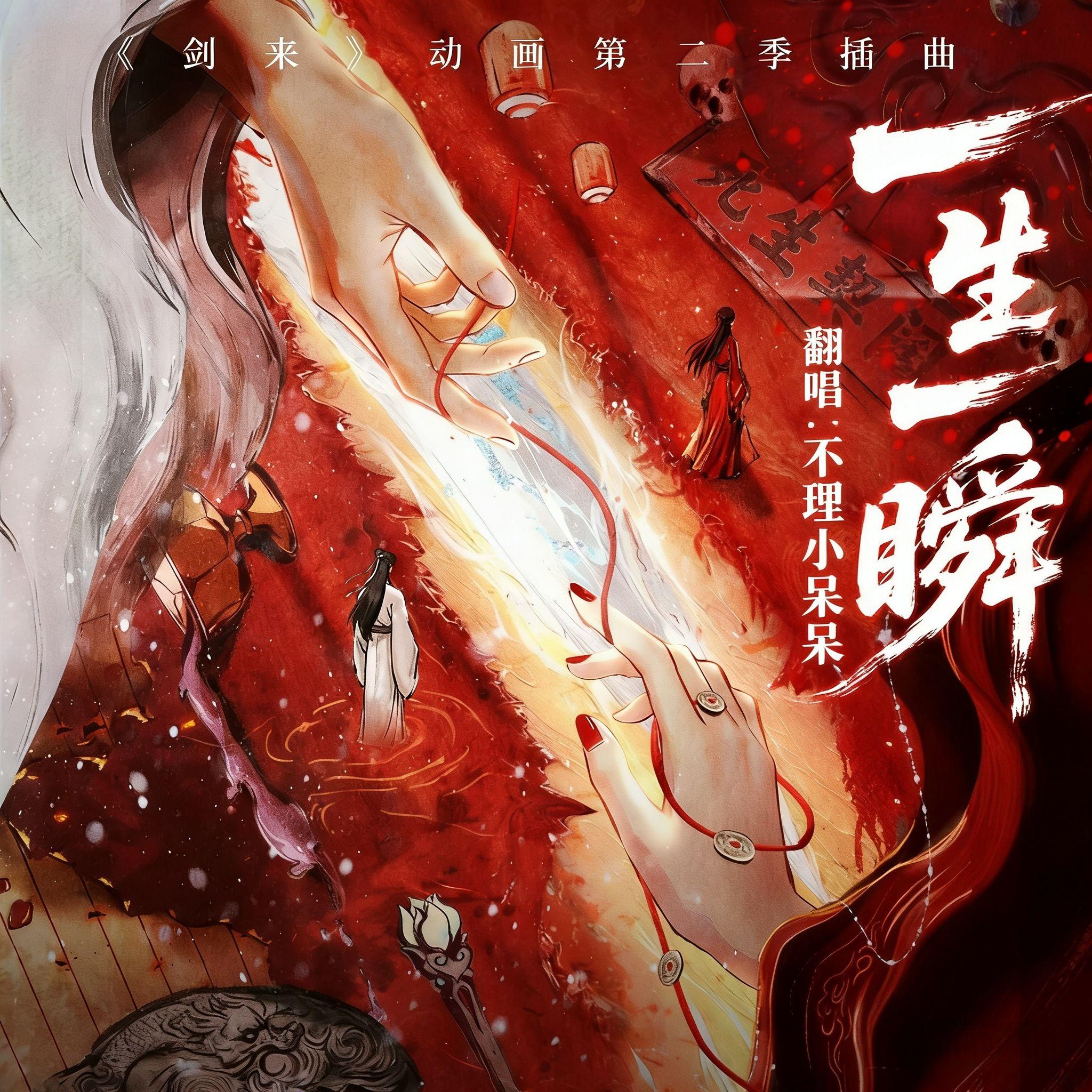 一生一瞬（《剑来》动画第二季插曲）封面