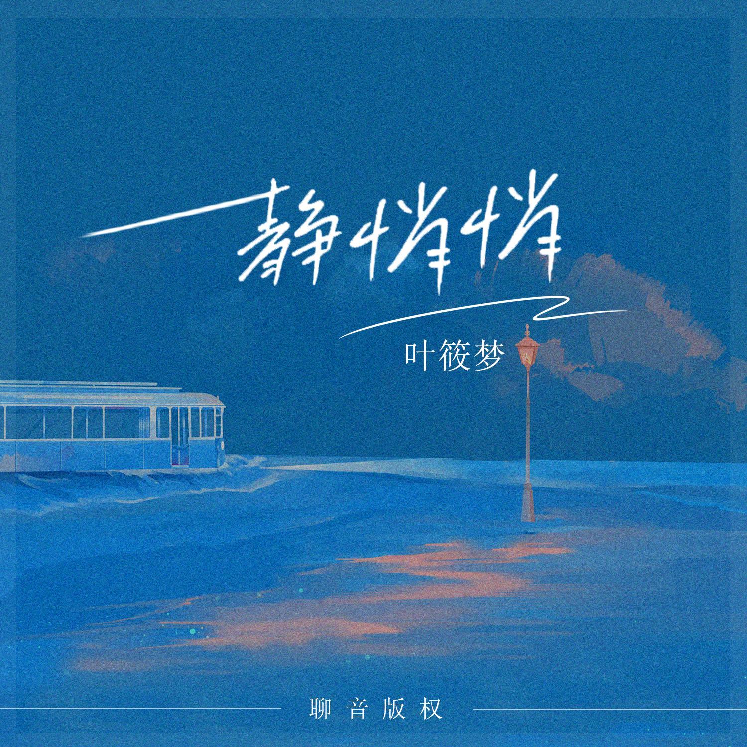 静悄悄 (伴奏)封面