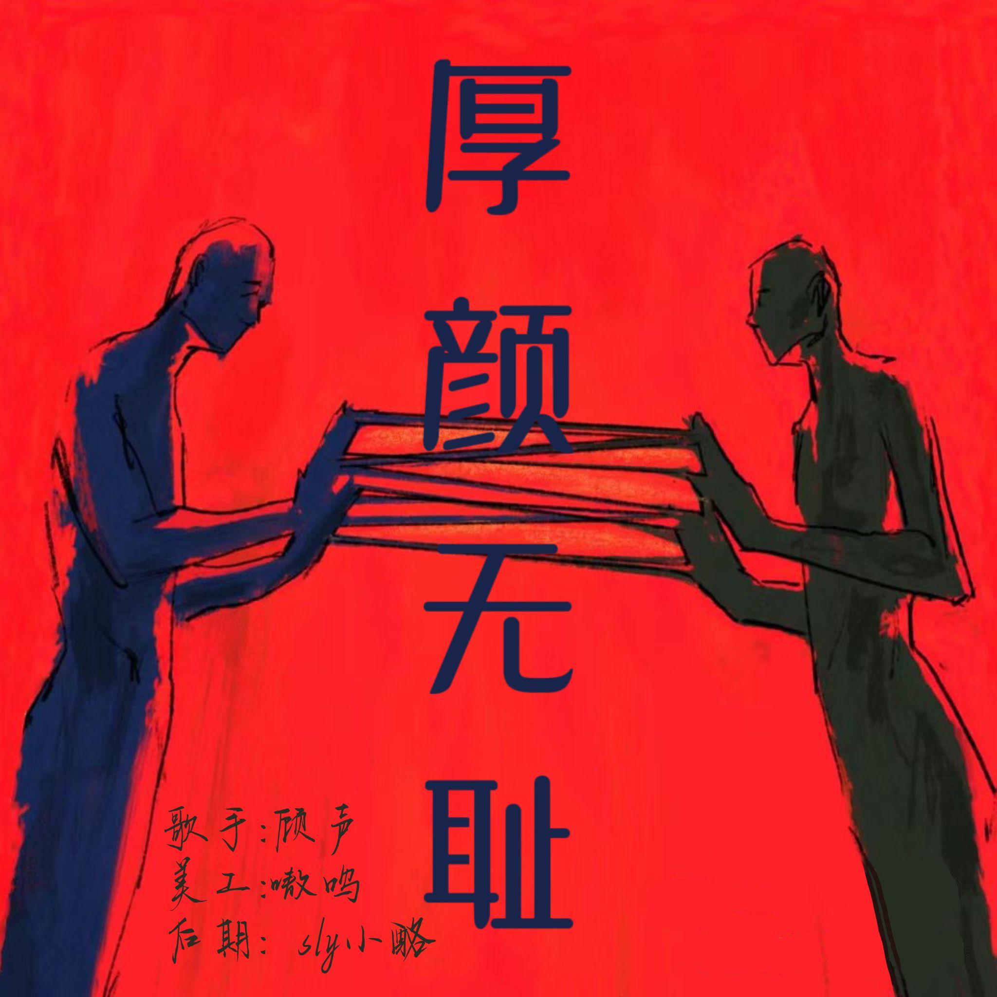 厚颜无耻封面