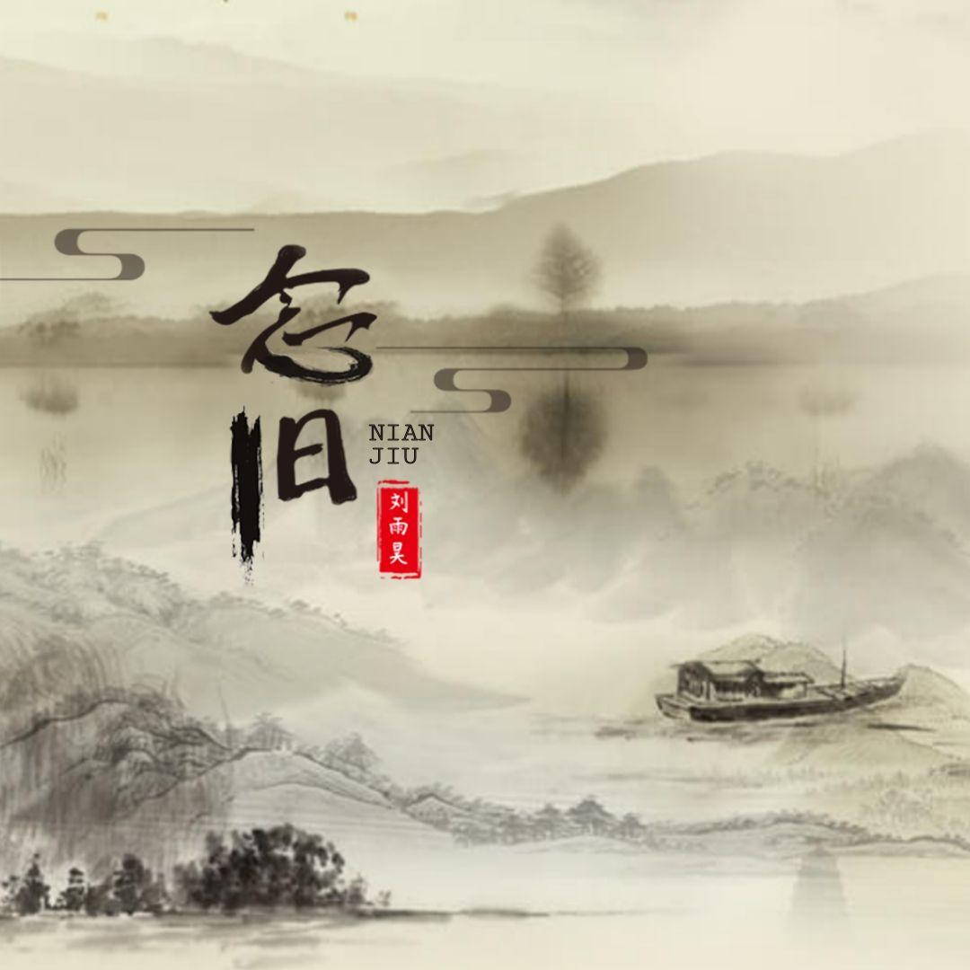 念旧