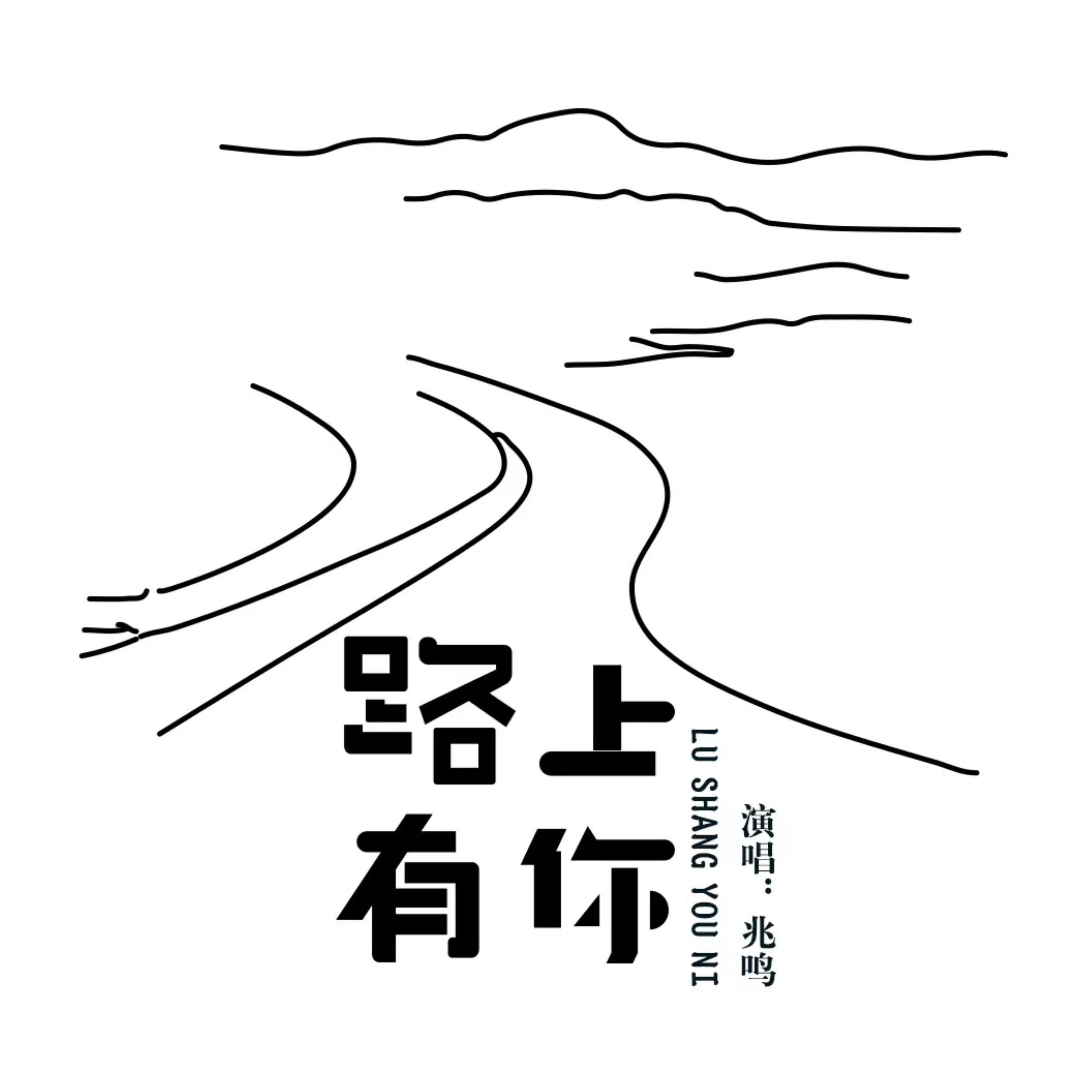 路上有你_兆鸣_路上有你 | 在线播放_路上有你歌词_路上有你下载 | 网易云音乐