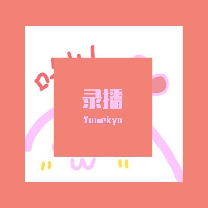 雨樱花 - Yumekyo封面