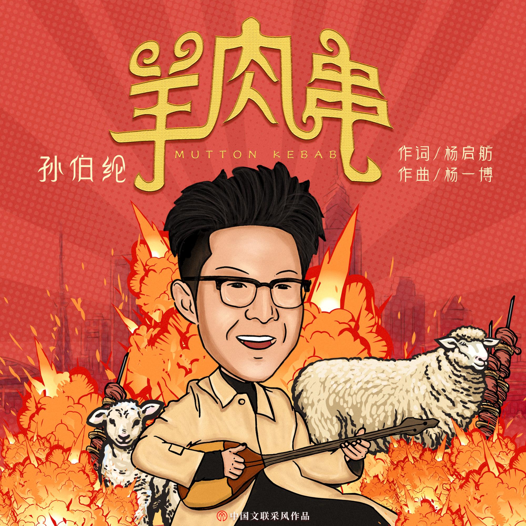 羊肉串封面