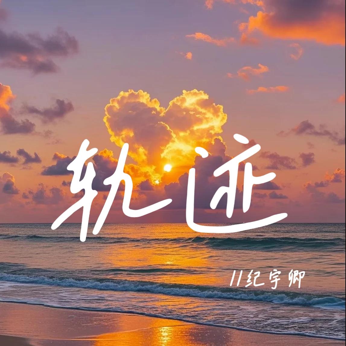 轨迹(伴奏)封面