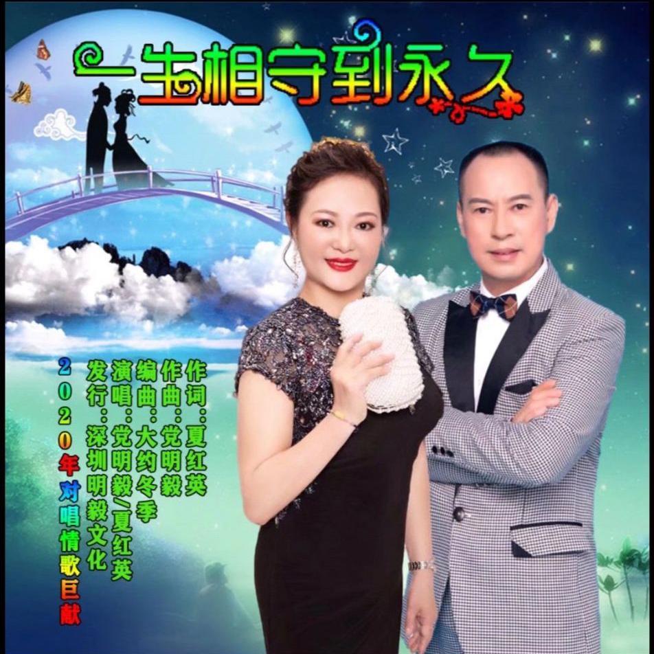 一生相守到永久 (伴奏)封面