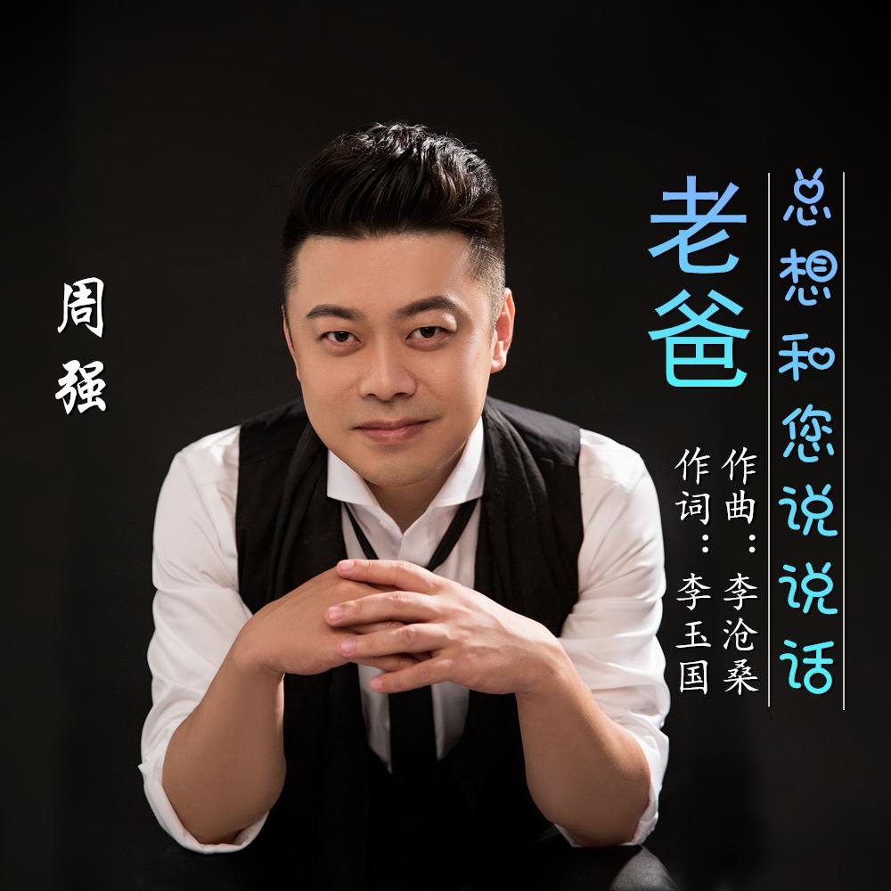 老爸，总想和您说说话 (伴奏)封面