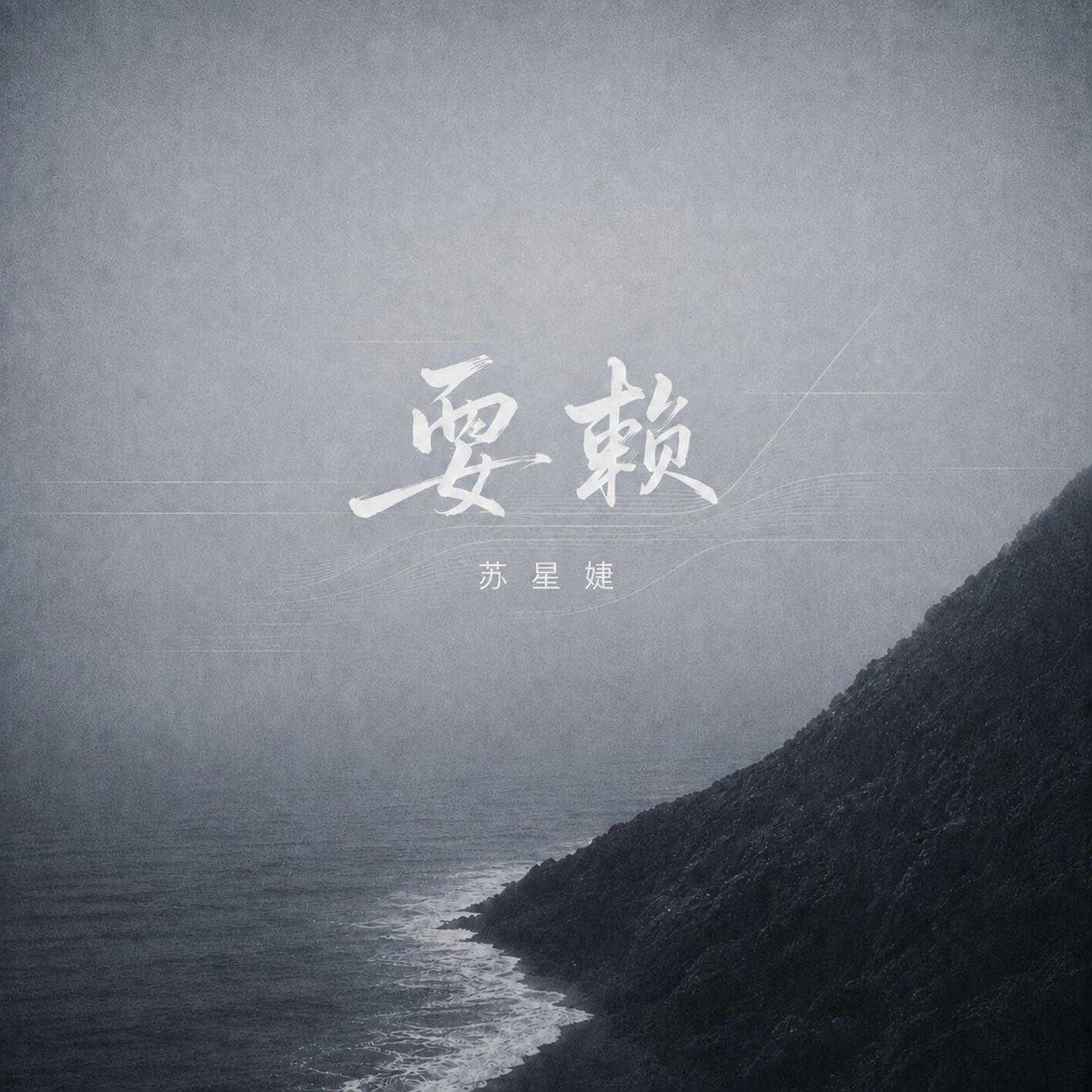 耍赖