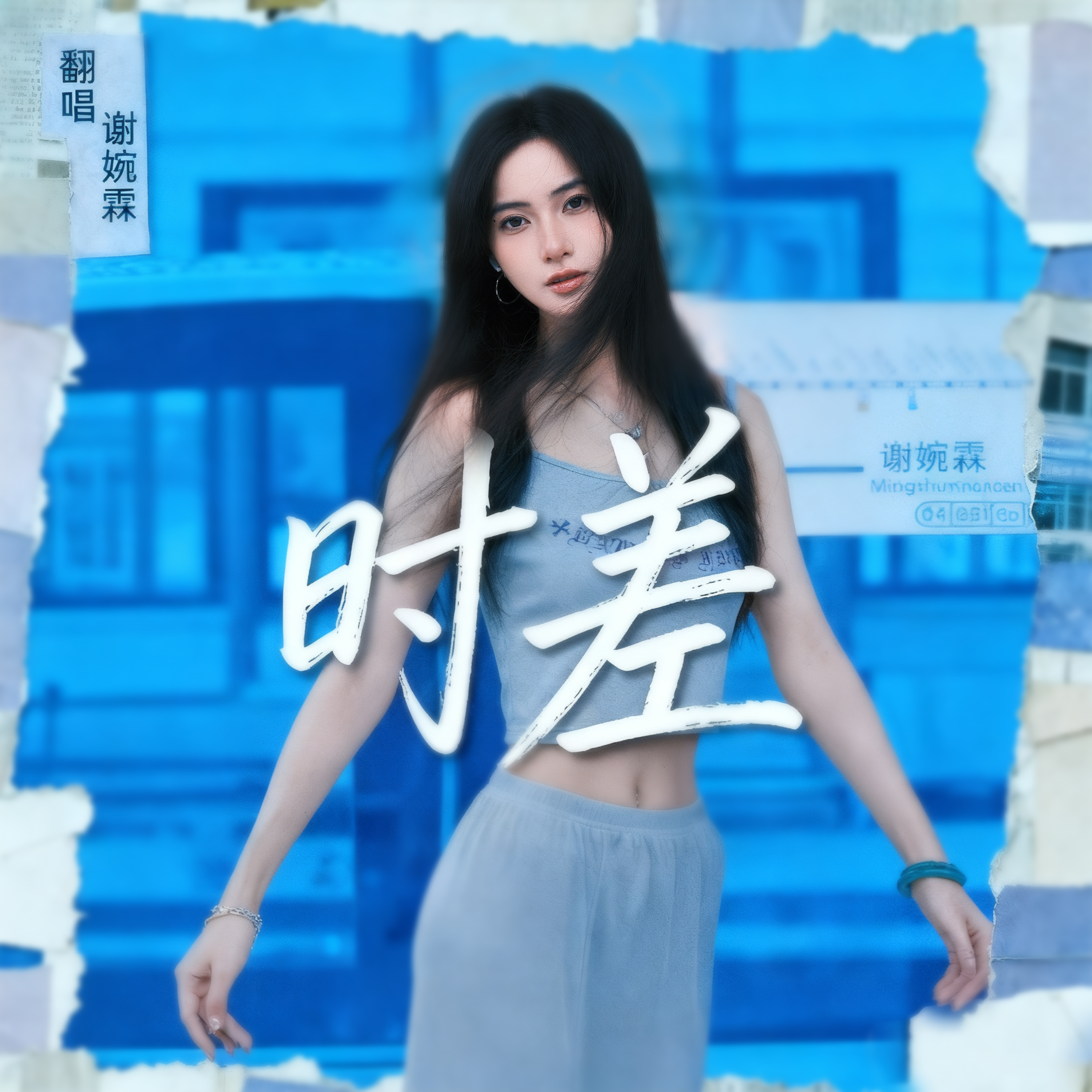 时差(女声版)封面