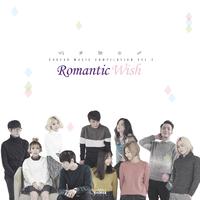 쇼파르뮤직 컴필레이션 Vol.2 `Romantic Wish`