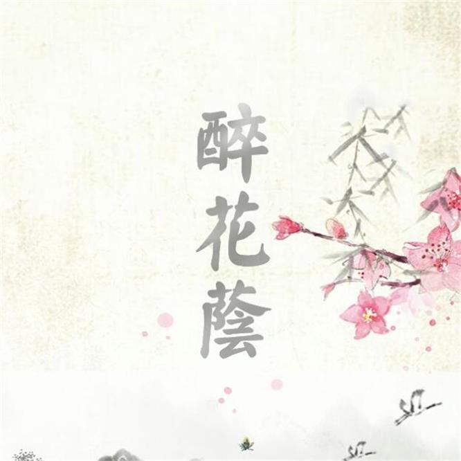 醉花荫（Cover 七朵组合）封面