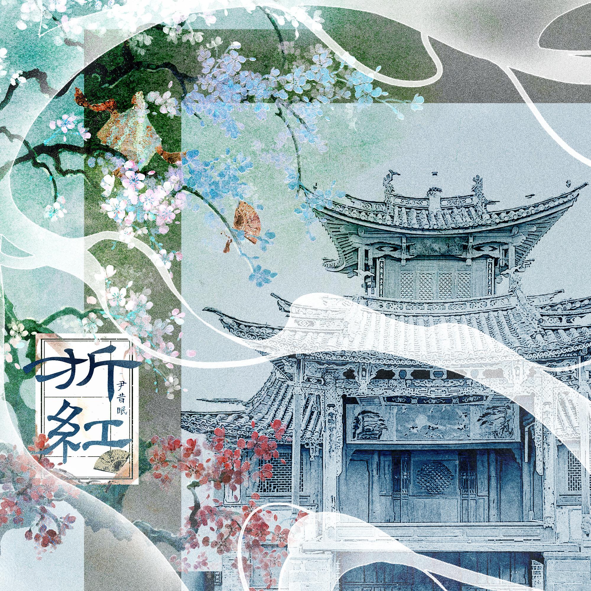 折红（和声伴奏）封面