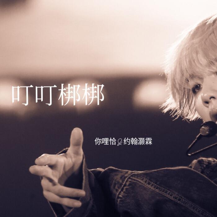 叮叮梆梆(Live)封面