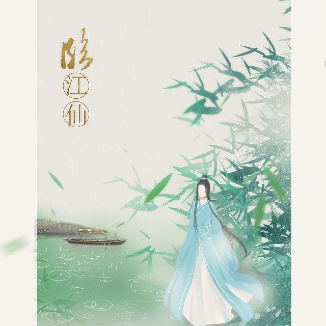 【乐正龙牙原创】临江仙