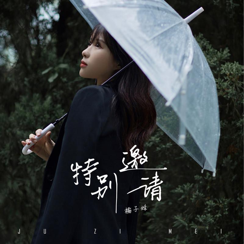 特别邀请封面