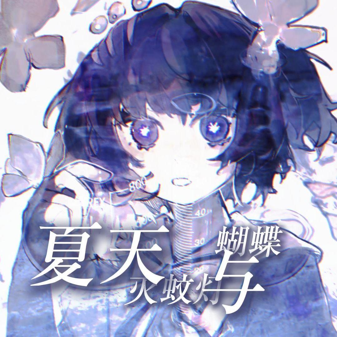 夏天、灭蚊灯与蝴蝶【星尘inf ver.】 - 1mol梨花茶封面