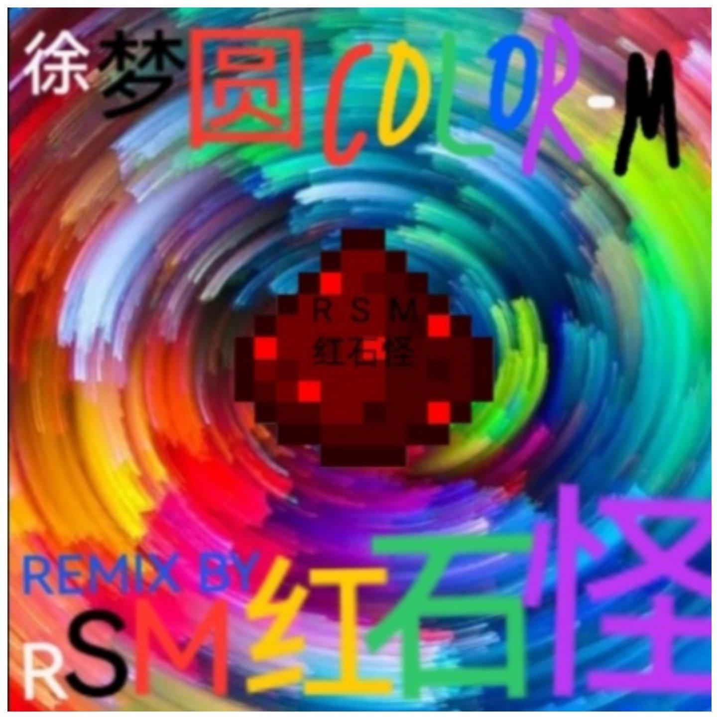 小妖怪大智慧-徐梦圆 - color-M (RSM红石怪 Remix) （RSM红石怪 remix）
