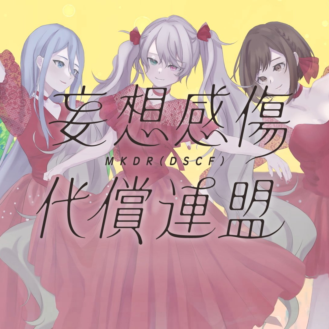 妄想感傷代償連盟(feat.東雲絵名)