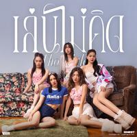 เล่นไม่คิด (Thoughtless) - Single