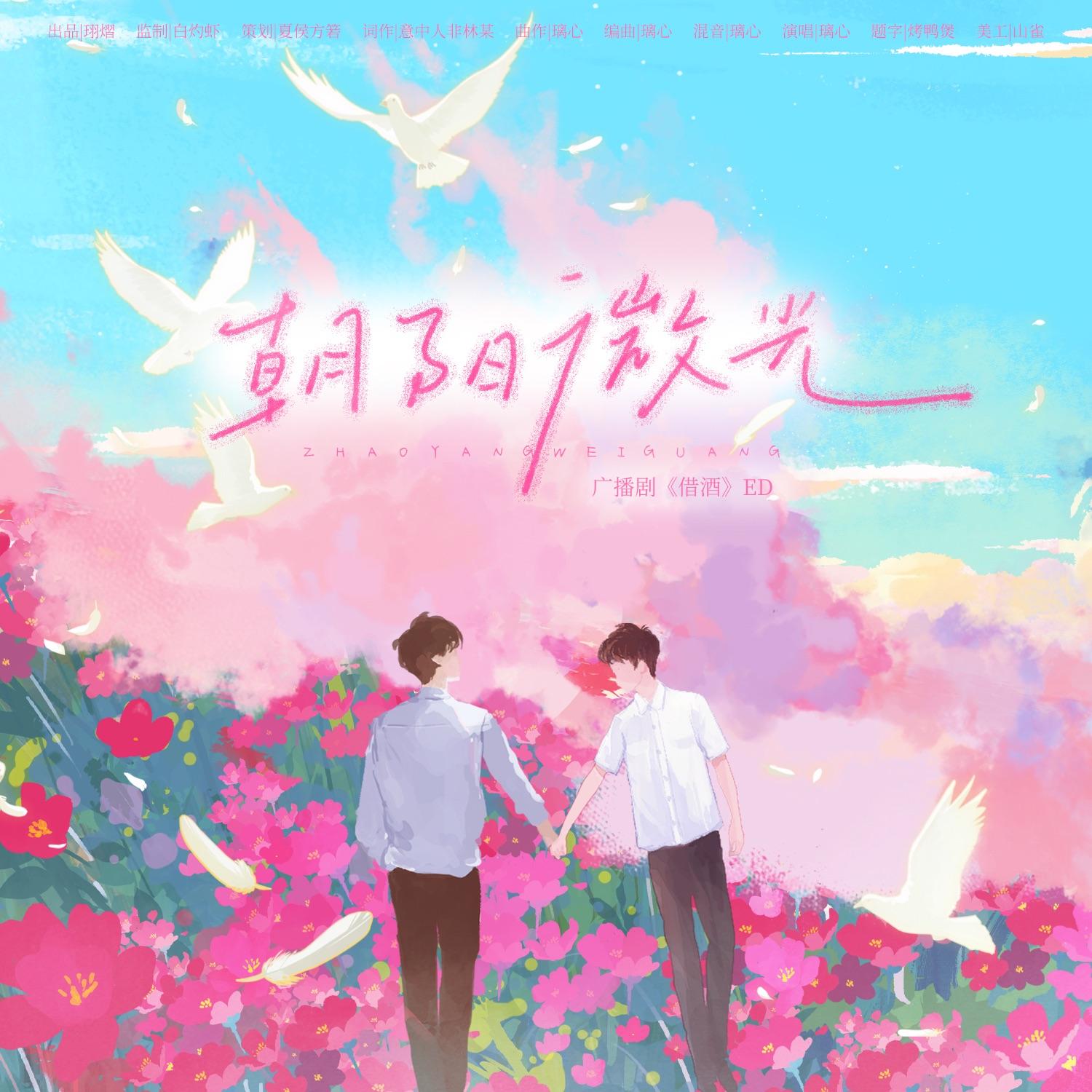 朝阳微光（广播剧《借酒》ED）