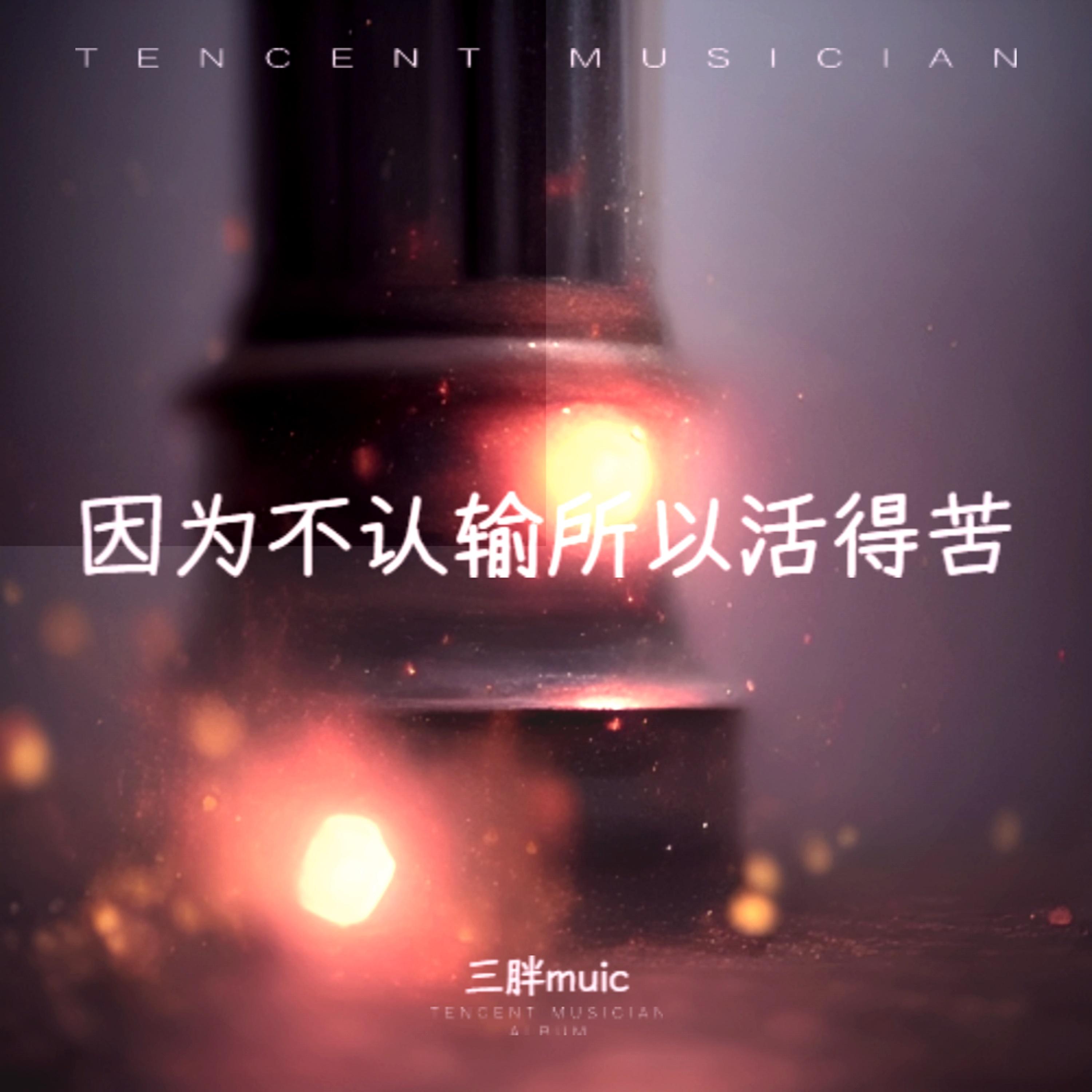 让我留在你身边（烟嗓版）封面