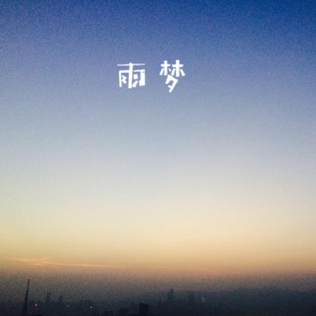 雨梦 - 张蒙封面