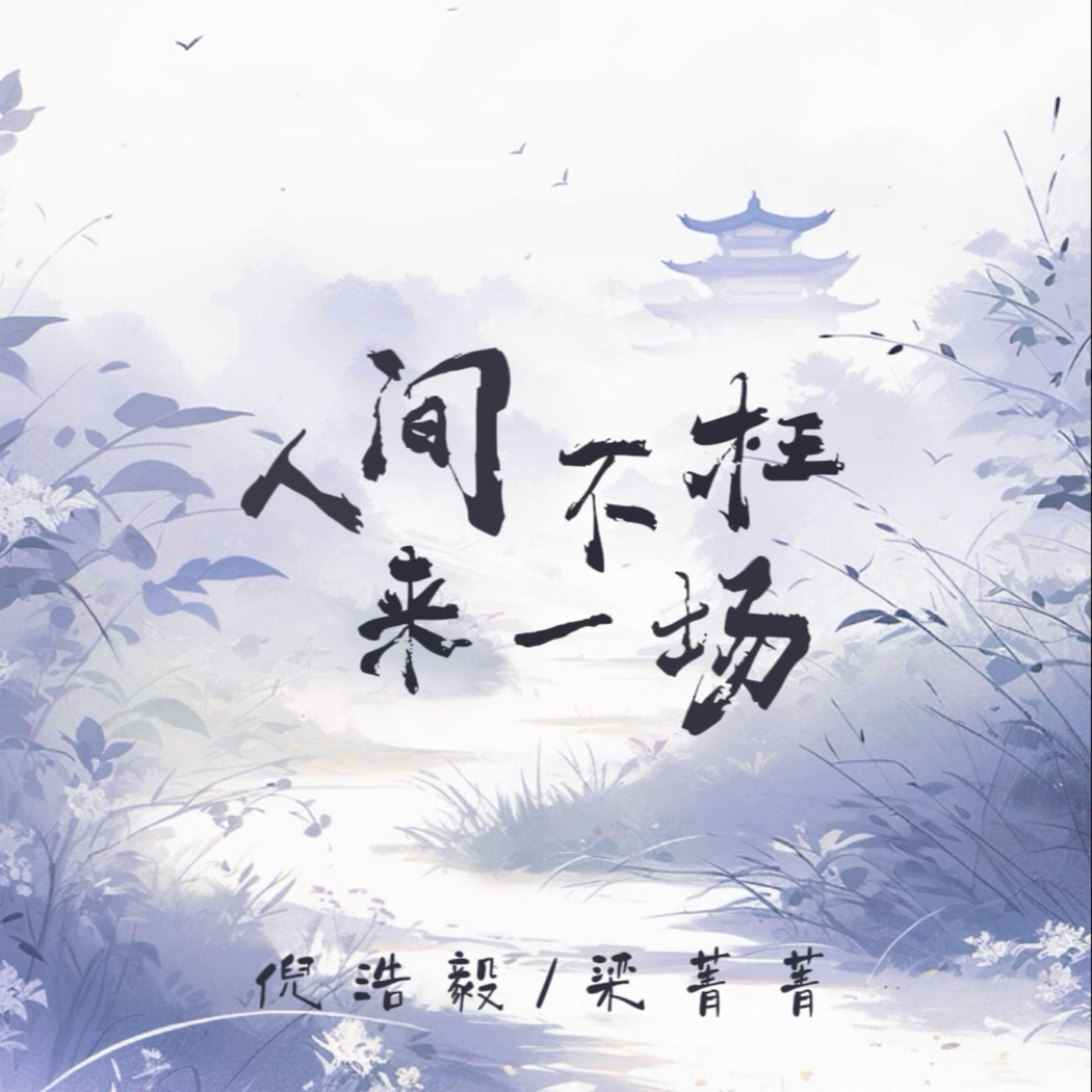 人间不枉来一场