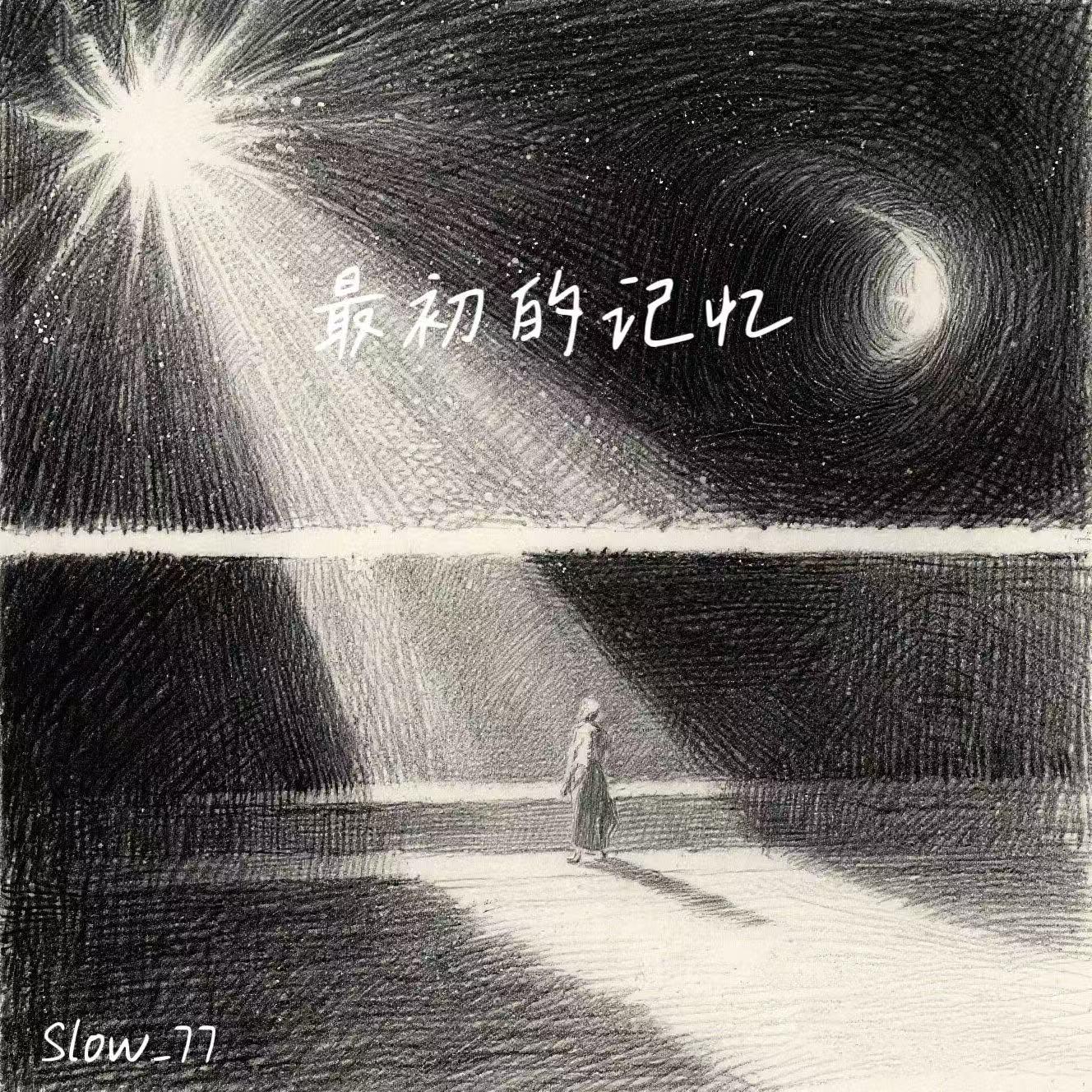 最初的记忆(0.9x)