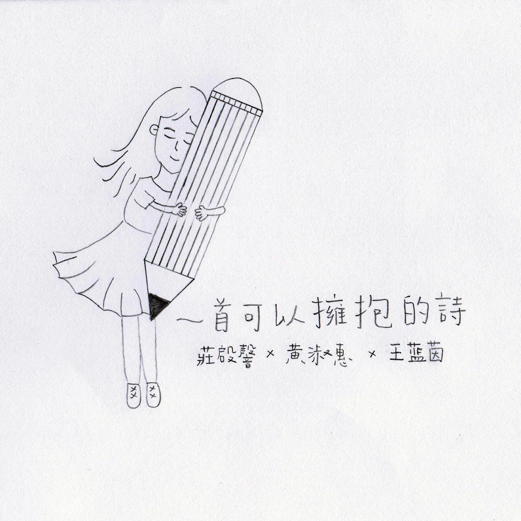 一首可以擁抱的詩