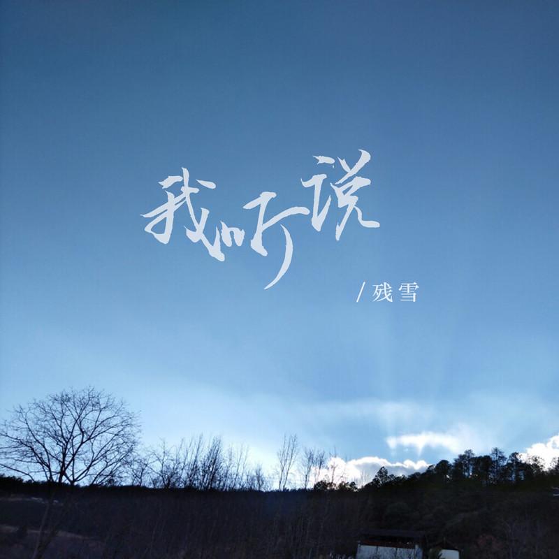 我听说 (DJ德朋版) - 残雪封面