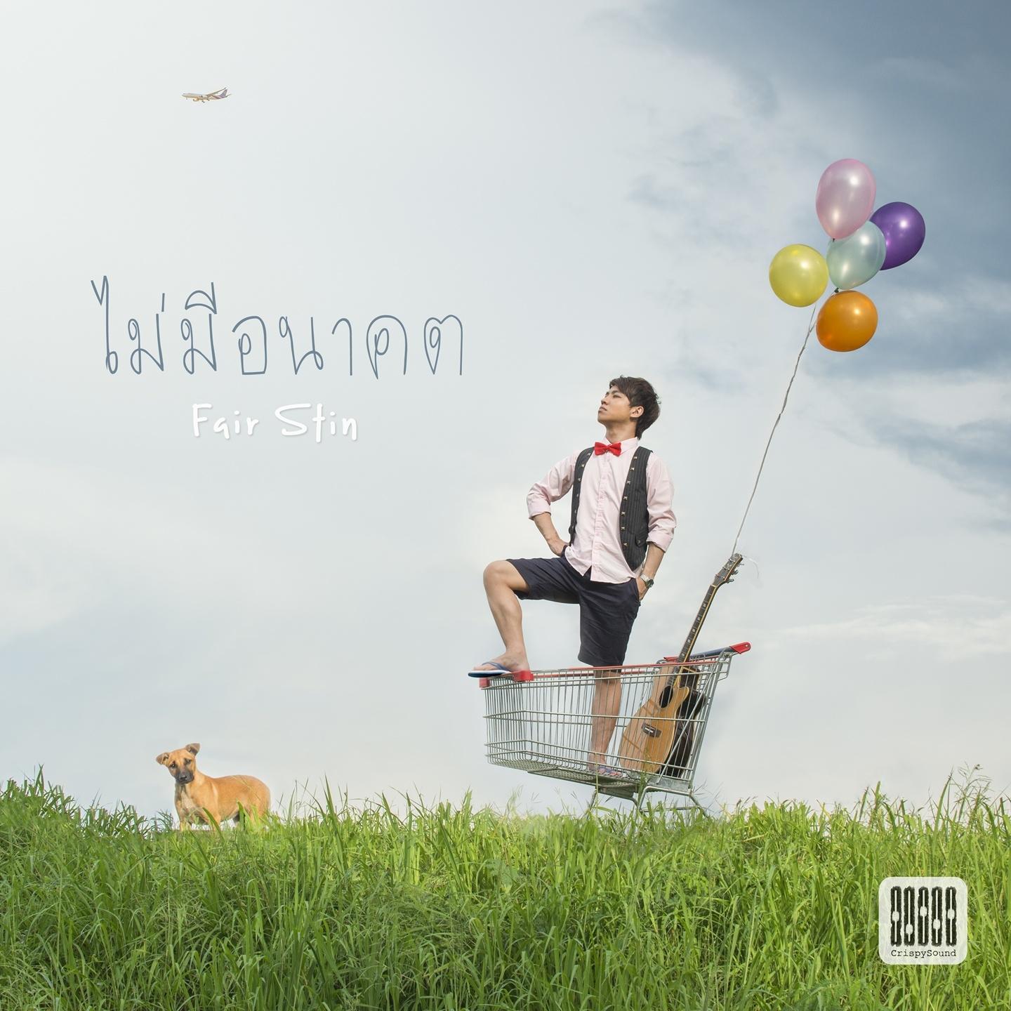 ไม่มีอนาคต - Fair Stin封面