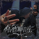 蜈蚣帮艺人李策和陶谋合作单曲《干湿分离》封面