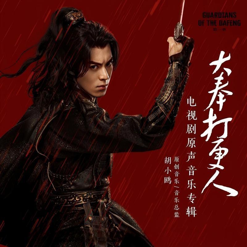 郁可唯-《大奉打更人 电视剧原声音乐专辑》