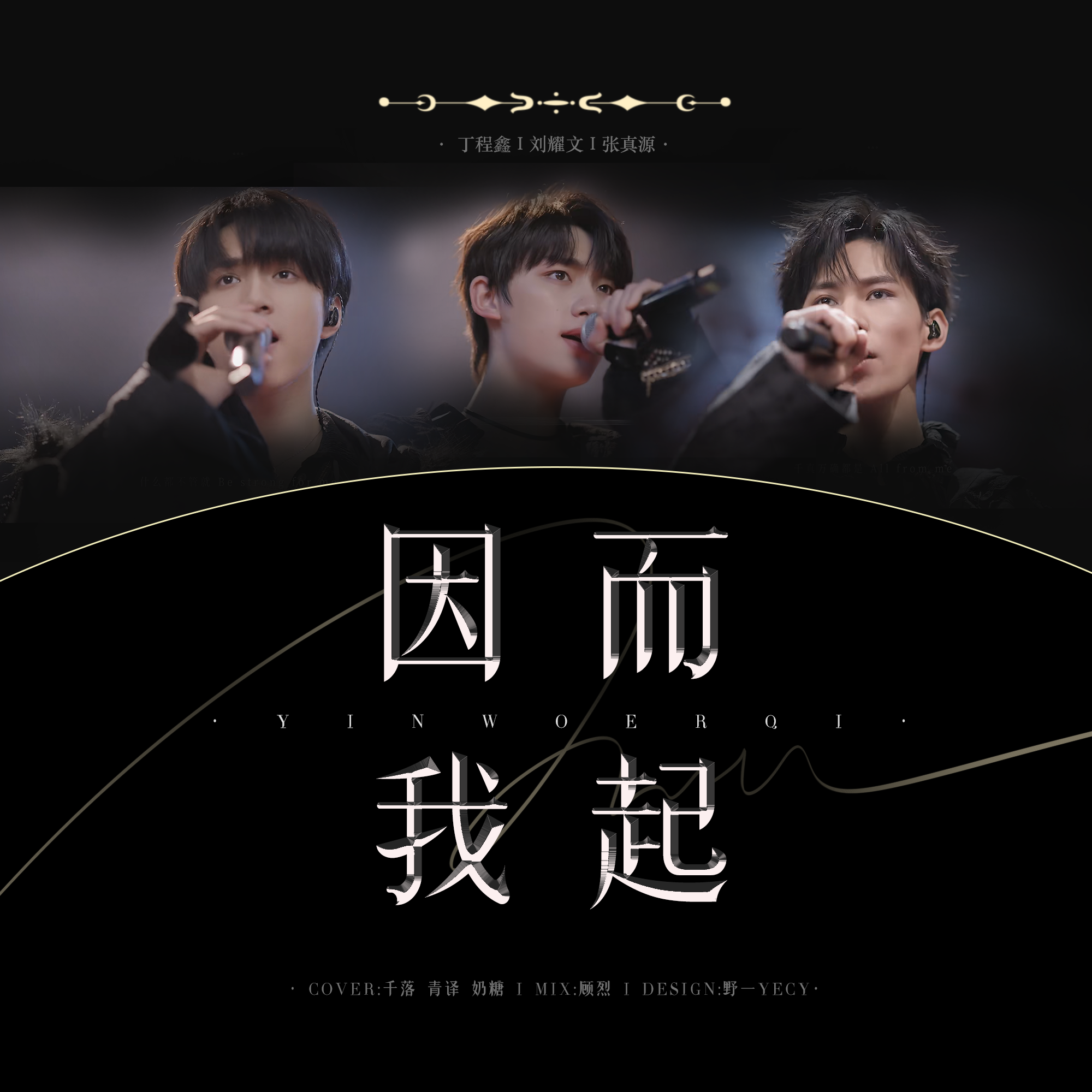 因“我”而起（cover 丁程鑫/刘耀文/张真源）封面
