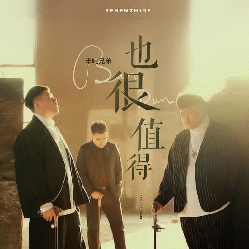 也很值得封面