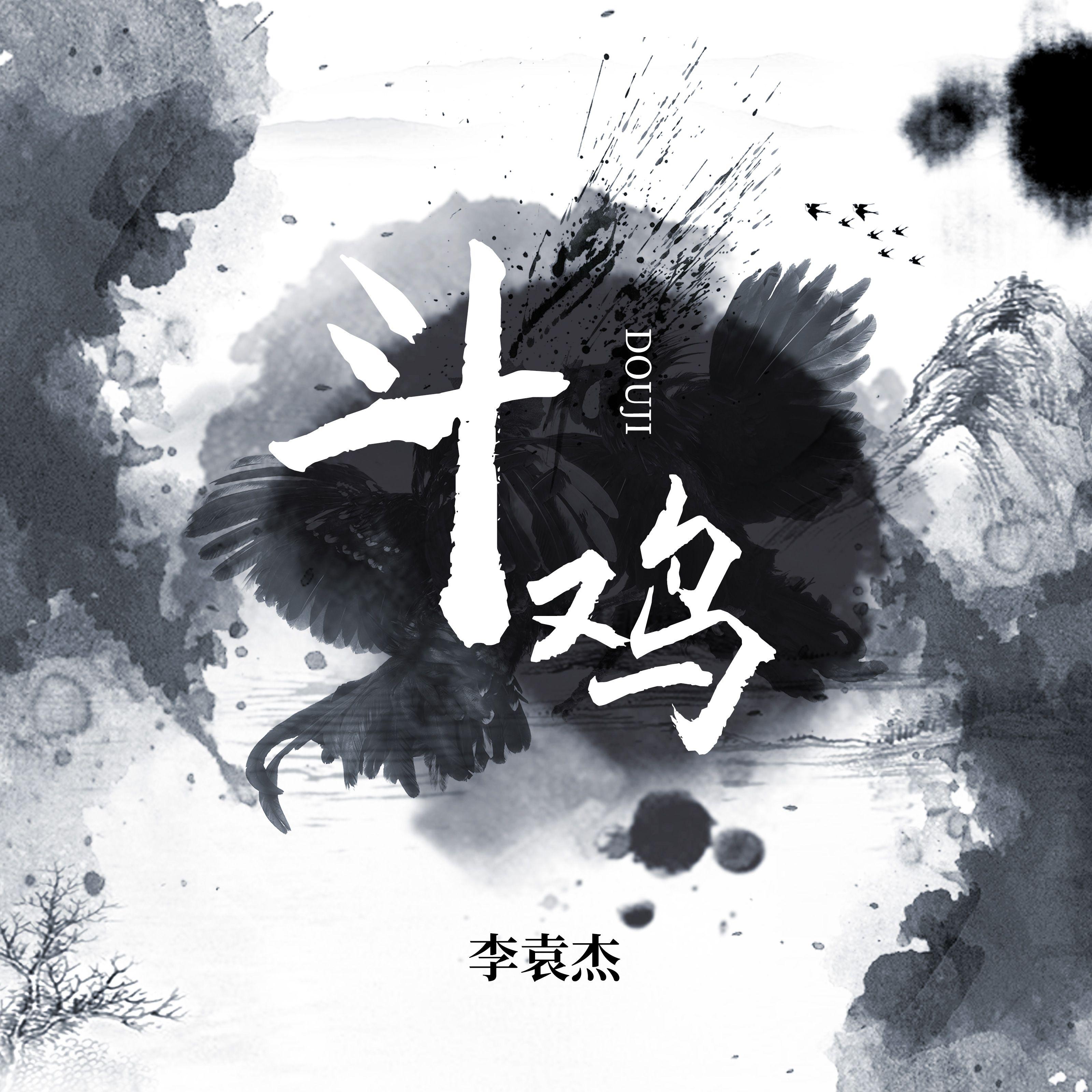 李袁杰 ·《斗鸡》