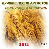 Лучшие песни артистов республики Беларусь, 2012, Том 2