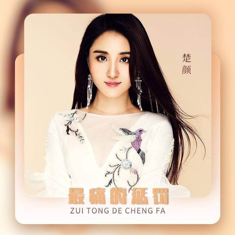 最痛的惩罚 (伴奏)封面