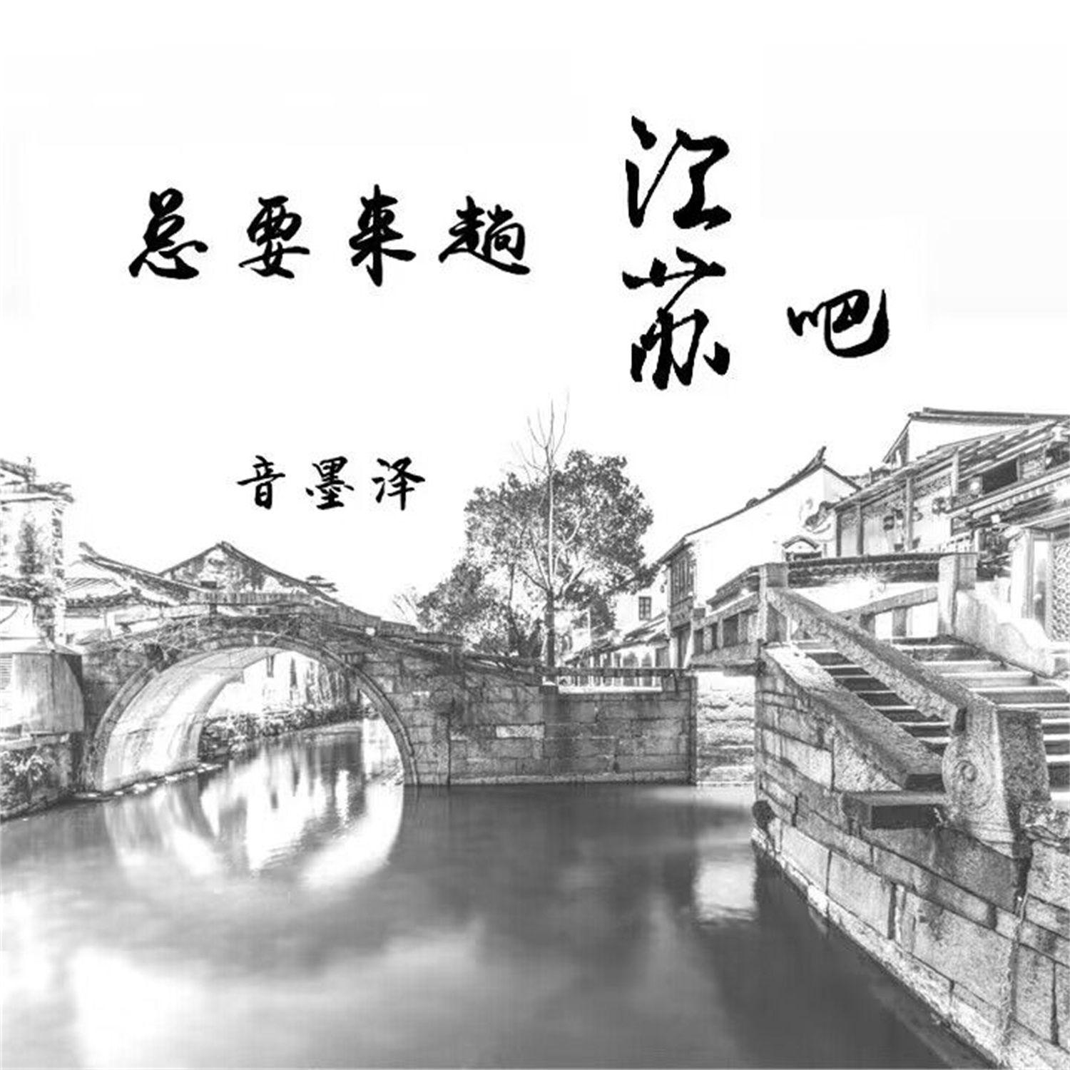 总要来趟南京吧_音墨泽_总要来趟江苏吧 | 在线播放_总要来趟南京吧歌词_总要来趟南京吧下载 | 网易云音乐
