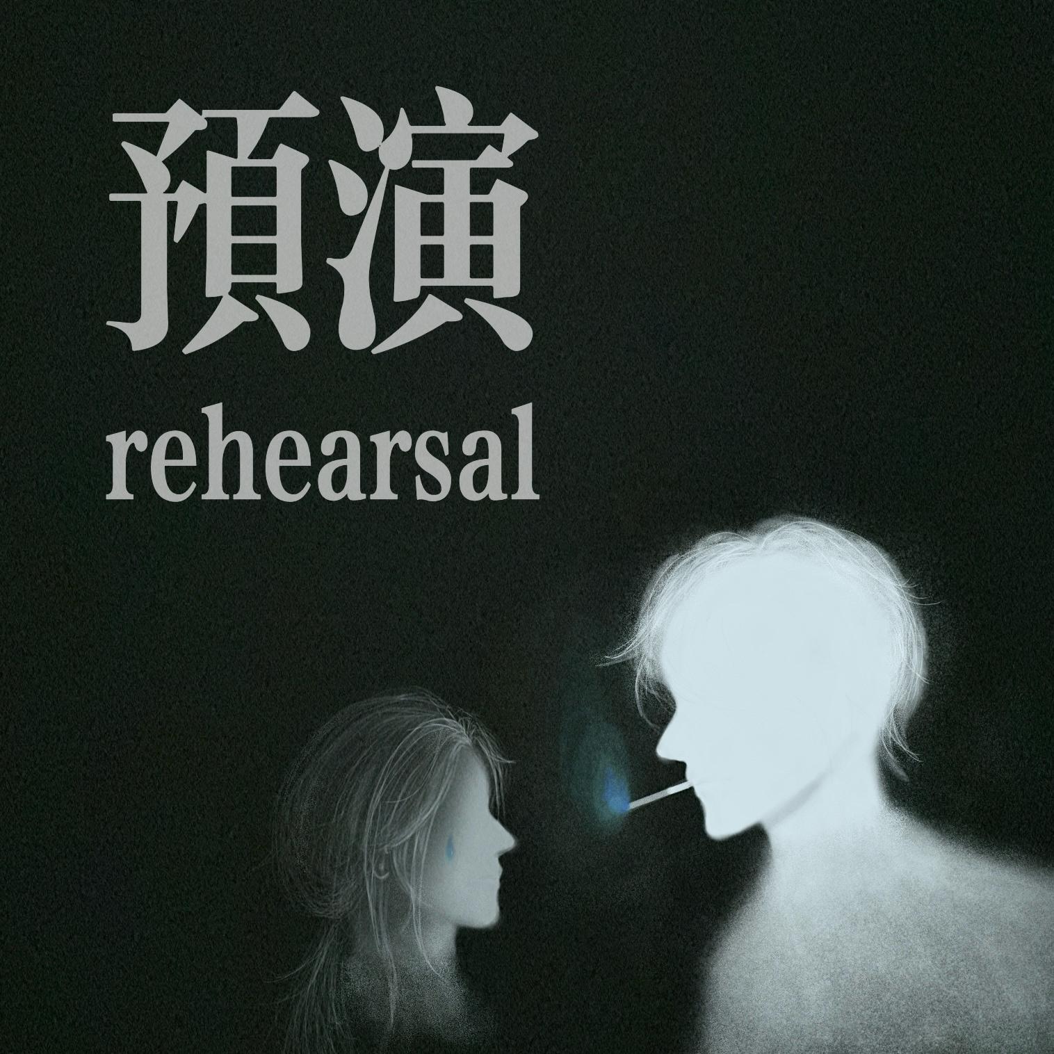 预演（rehearsal） - 沈发融、CALIS吴烜晖封面